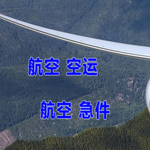 阿坝红原航空邮寄快递-选东方航空和上海航空