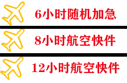 阿坝红原航空邮寄快递公司,专业空运当天件